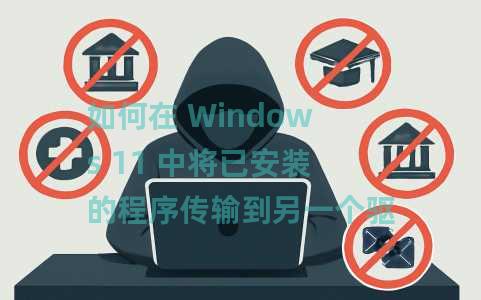 如何在 Windows 11 中将已安装的程序传输到另一个驱动器？